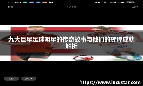九大巨星足球明星的传奇故事与他们的辉煌成就解析